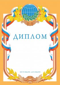 Диплом Второй